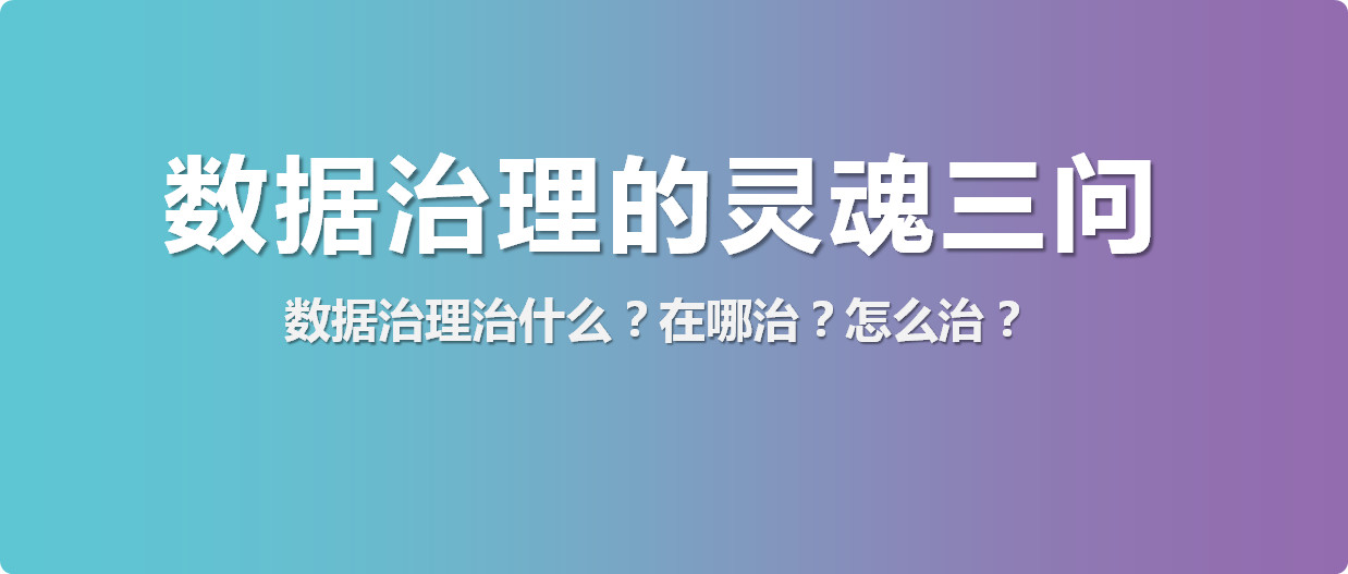 數據治理治什么？在哪治？怎么治？