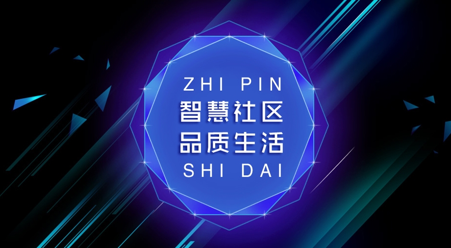 從“硬核”到“智慧”，究竟需要怎樣的智慧社區