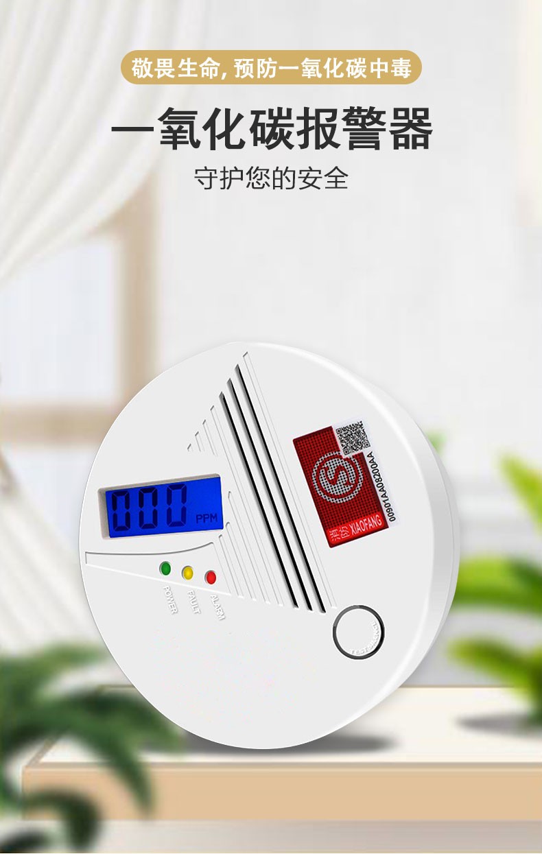 一氧化碳報警器,讓家中的“隱形殺手”無所遁形
