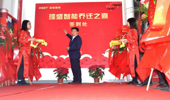 熱烈祝賀領航集團戰略并購瑤盛智能暨瑤盛喬遷之喜——開創新紀元 筑夢新征程