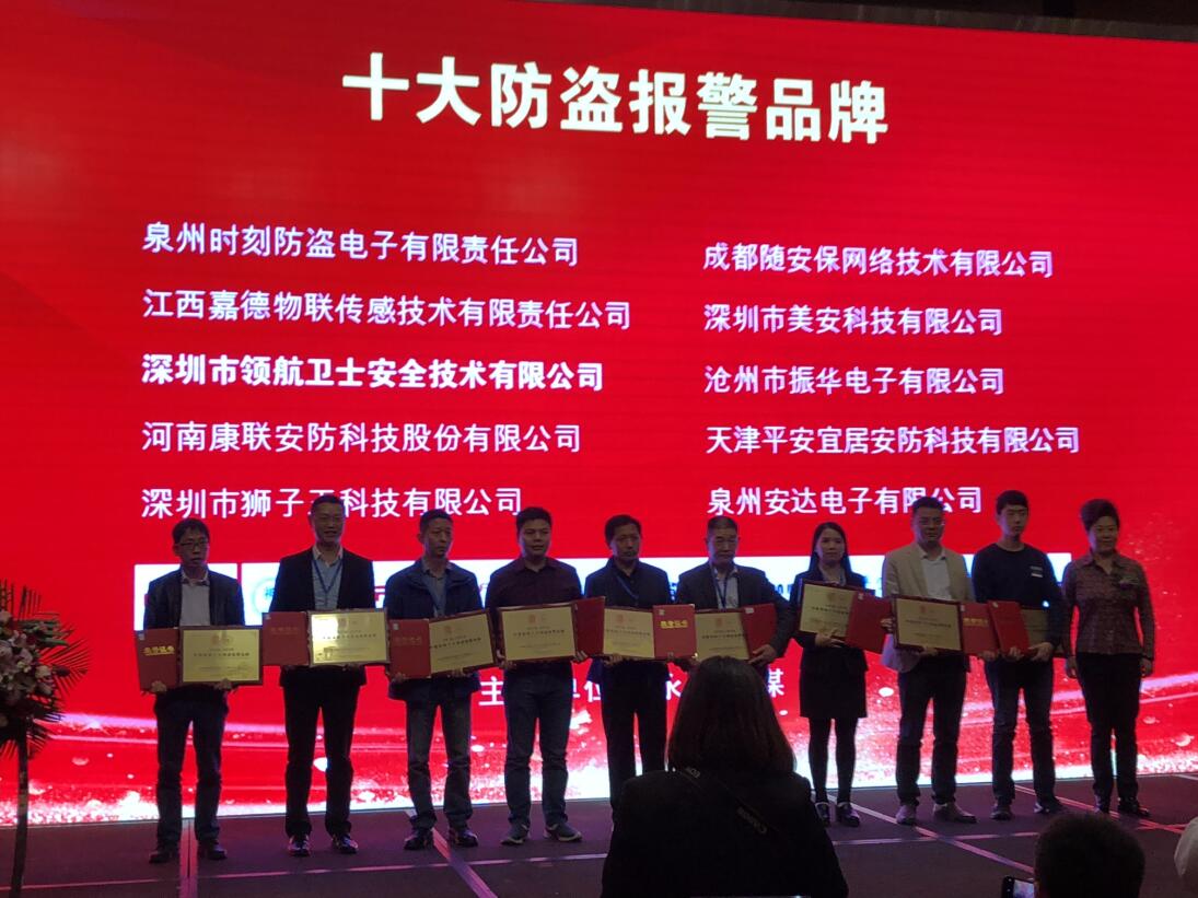 熱烈祝賀領航集團榮獲2018-2019年度中國安防十大防盜報警品牌