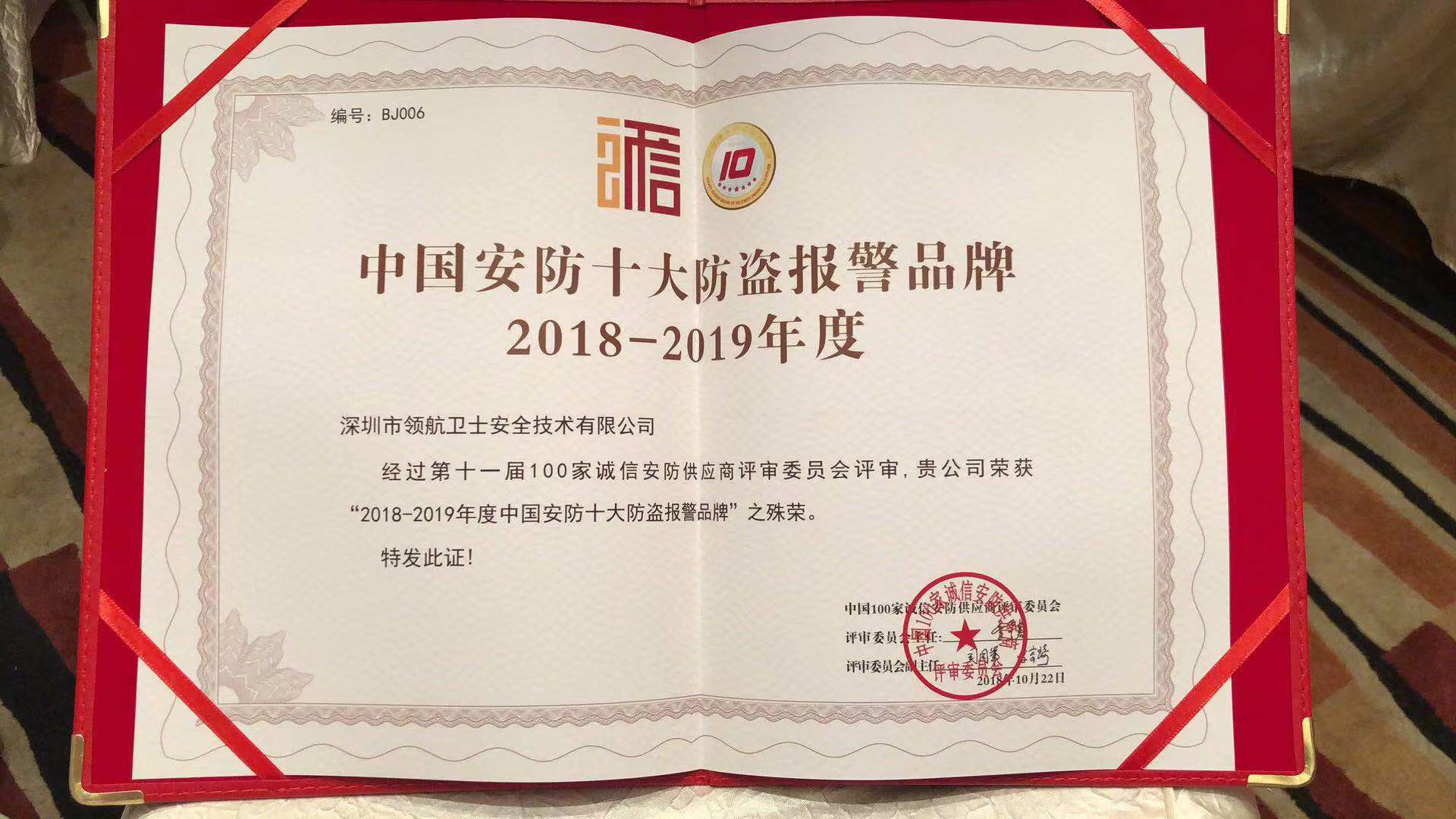 熱烈祝賀領航集團榮獲2018-2019年度中國安防十大防盜報警品牌