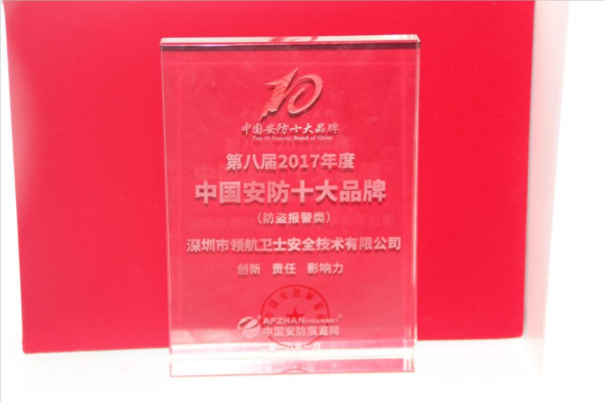 領航集團連續多年蟬聯中國安防十大品牌稱號