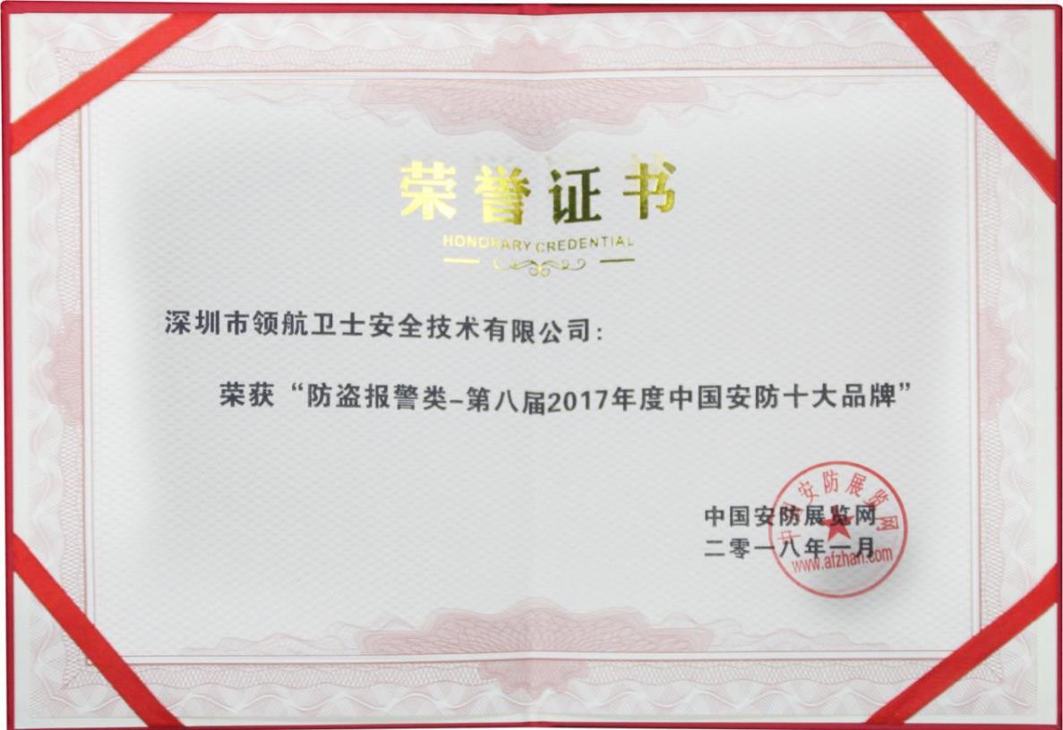 領航集團連續(xù)多年蟬聯(lián)中國安防十大品牌稱號