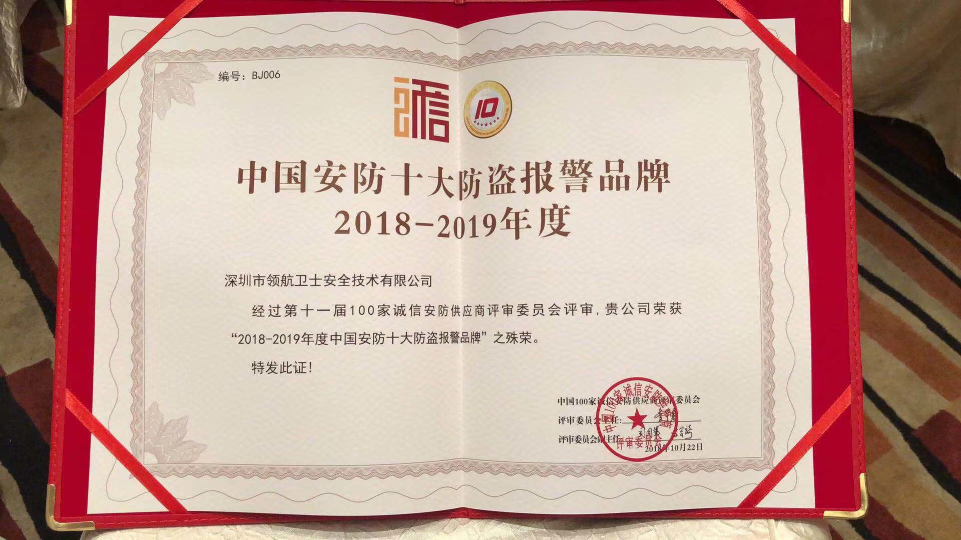 熱烈祝賀領航集團榮獲-年度中國安防十大防盜報警品牌