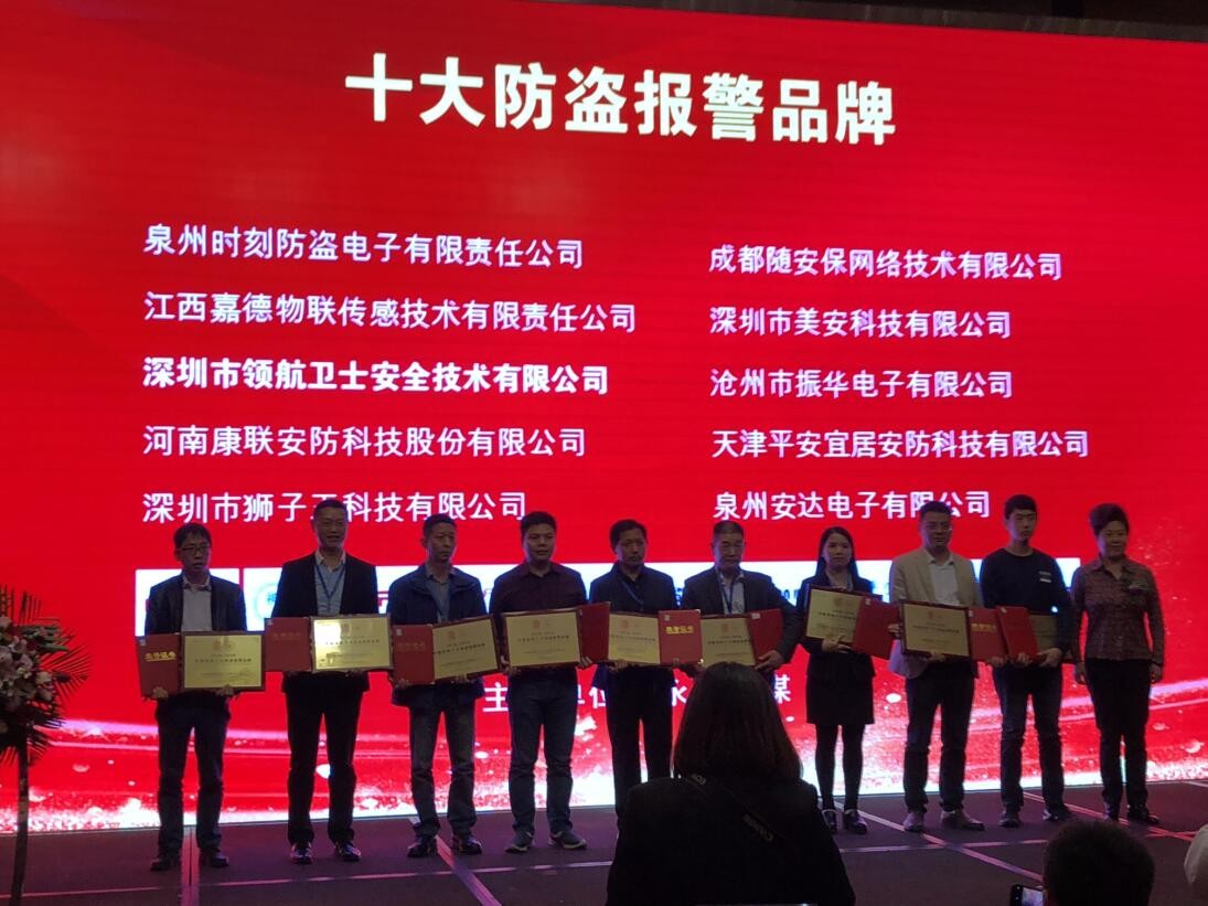 熱烈祝賀領航集團榮獲-年度中國安防十大防盜報警品牌