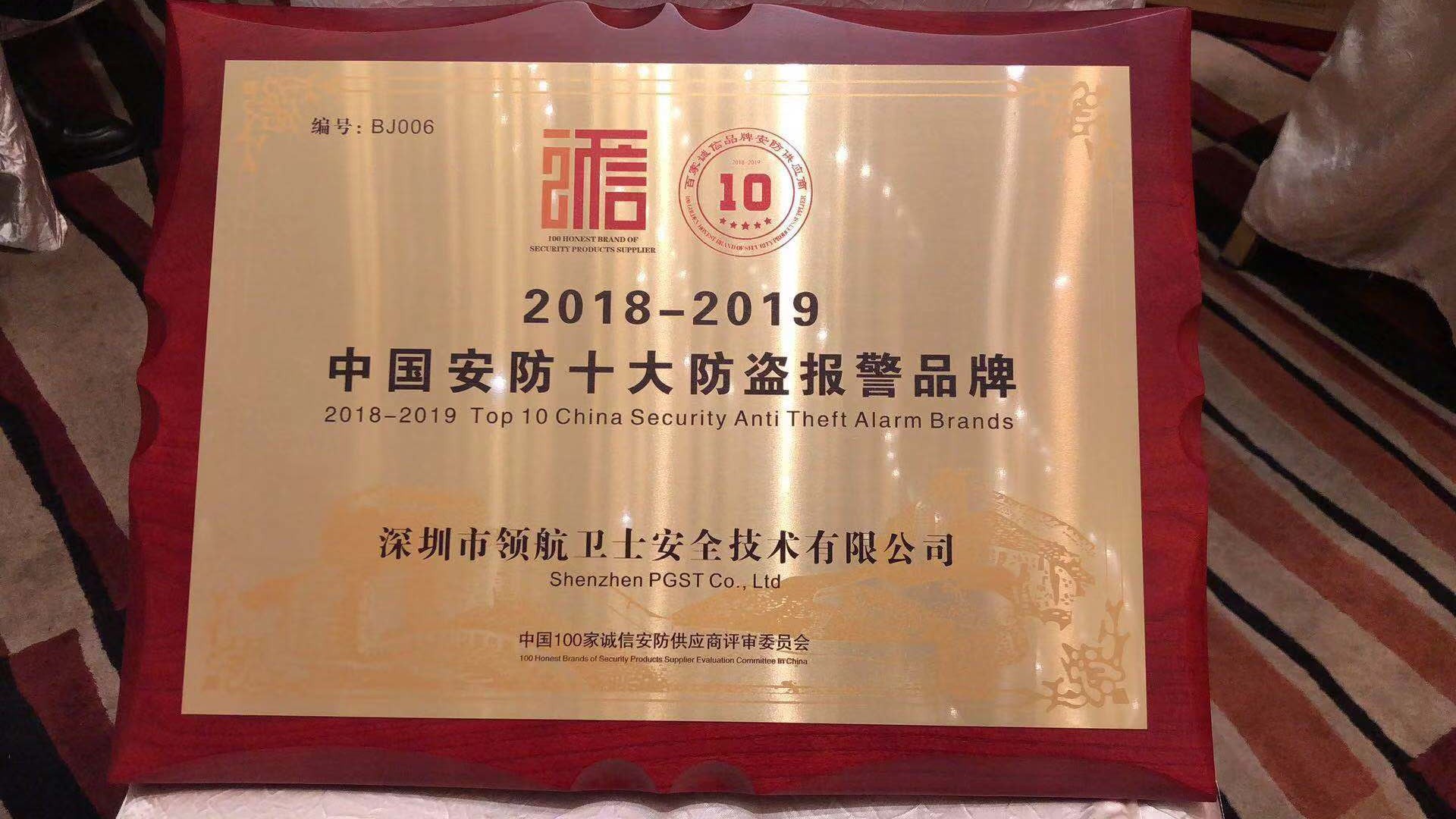 熱烈祝賀領航集團榮獲-年度中國安防十大防盜報警品牌