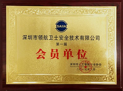 領航集團受邀參加第一屆深圳人工智能行業協會