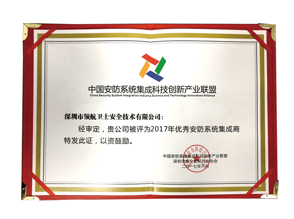 領航集團榮獲“優秀安防系統集成商”