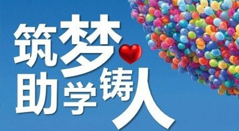 捐資助學(xué)