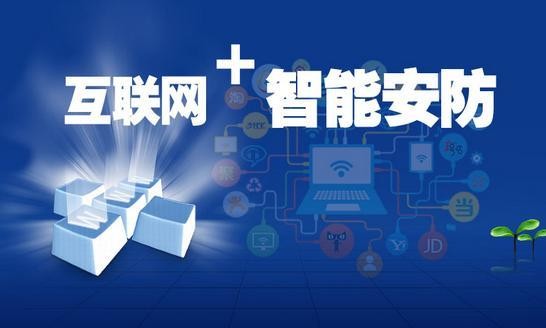 安防行業的發展趨勢及如何做好安防行業