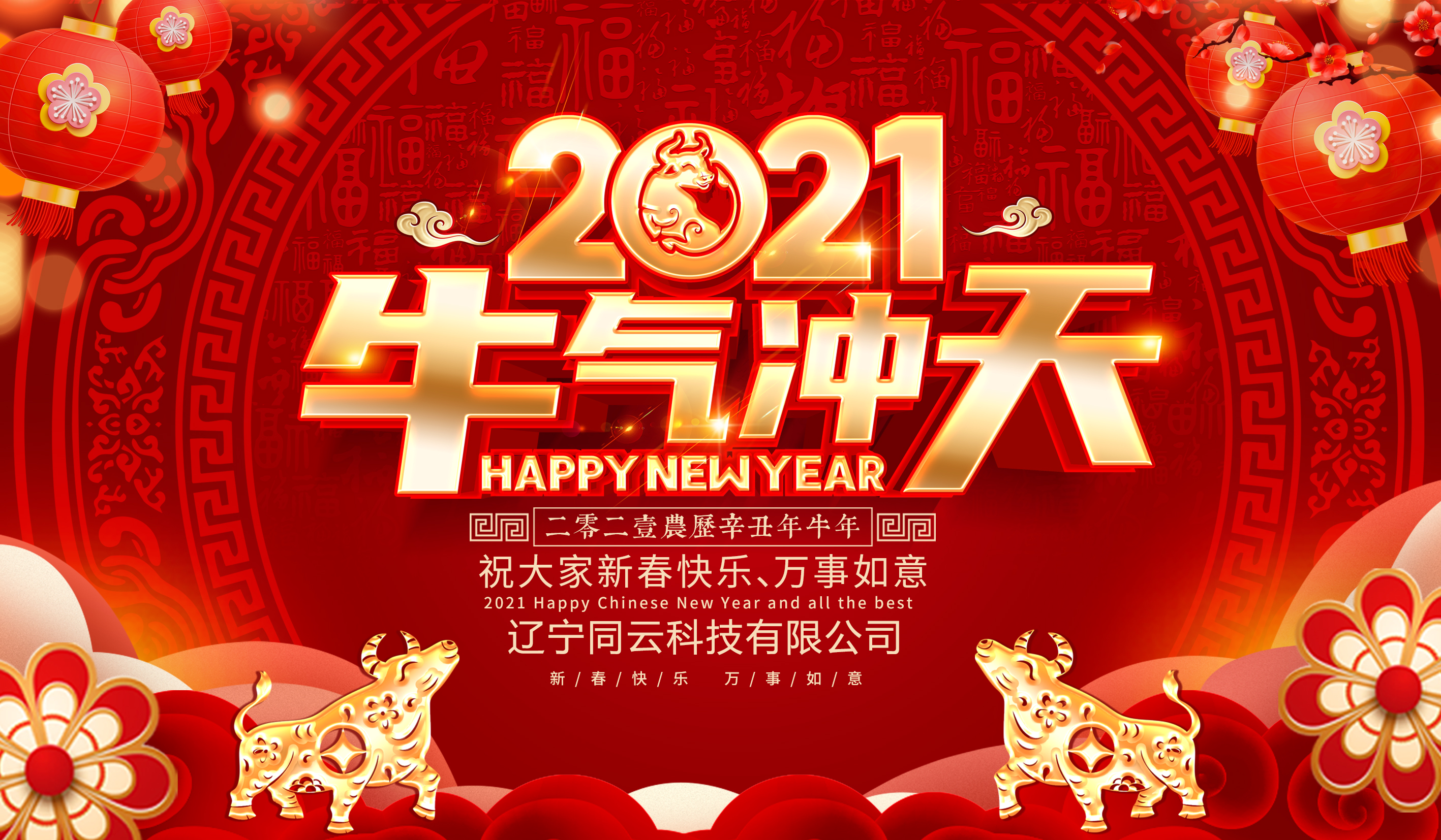 遼寧同云給您拜年啦！
