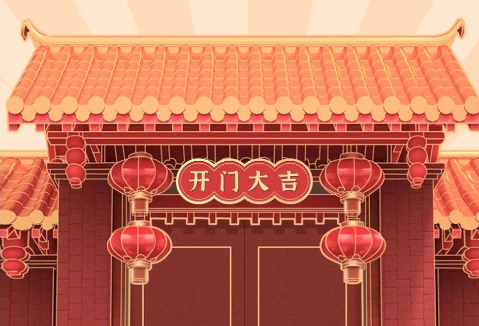2021開(kāi)工大吉，財源廣進(jìn)，諸事順利！