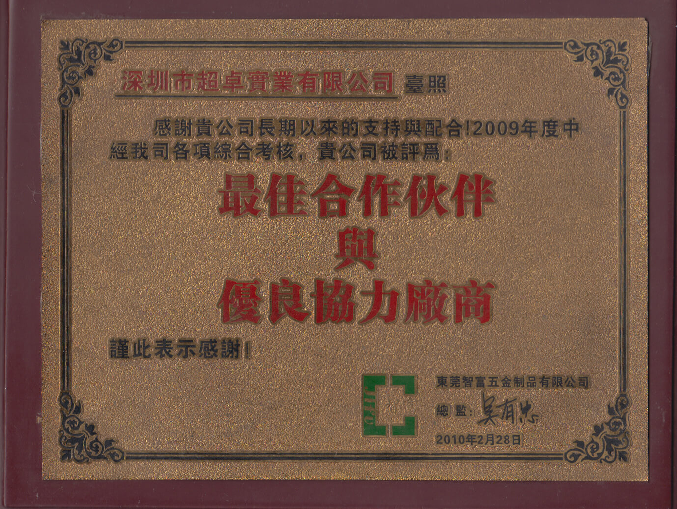 最佳合作伙伴與優(yōu)良協(xié)力廠(chǎng)商